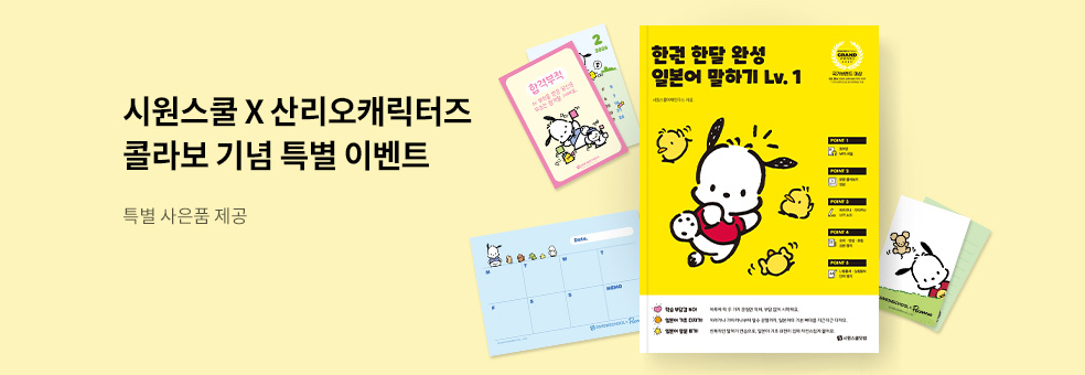 시원스쿨 산리오 이벤트